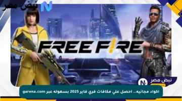 أكواد مجانية.. احصل على مكافآت فري فاير 2025 بسهولة عبر garena.com